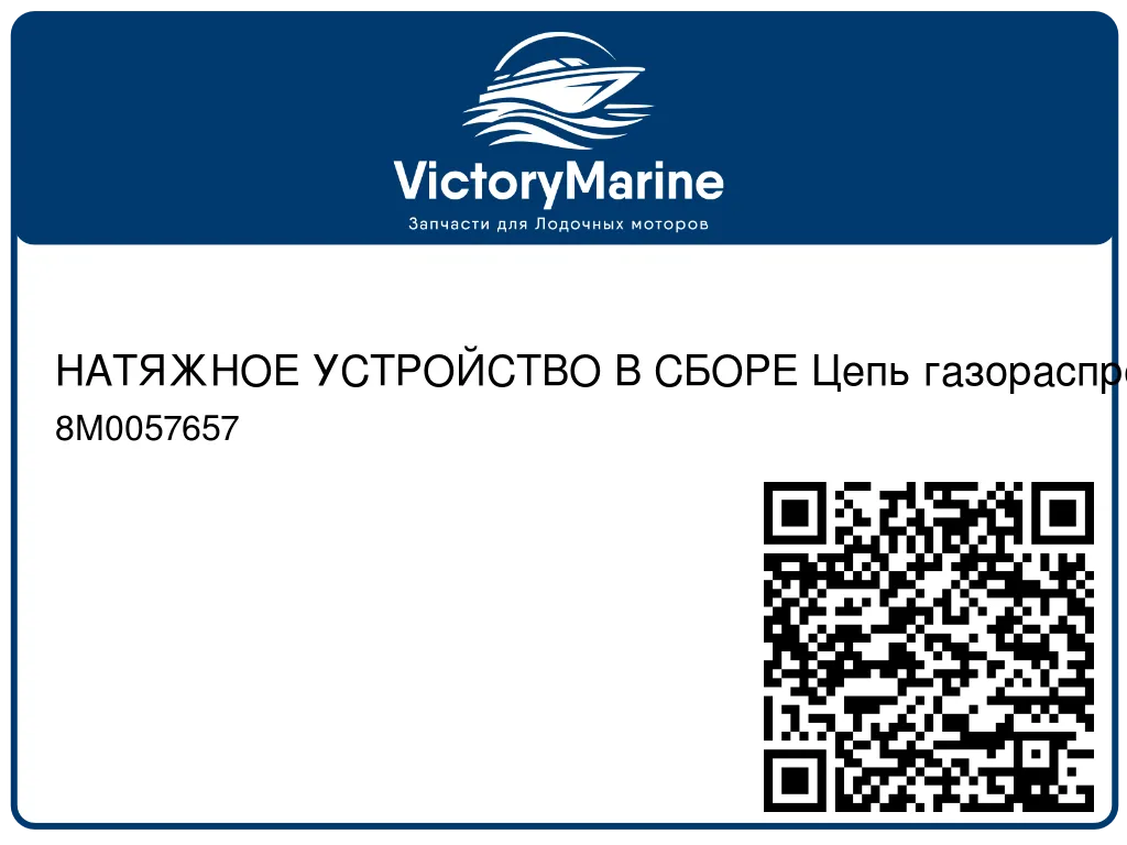 НАТЯЖНОЕ УСТРОЙСТВО В СБОРЕ Цепь газораспределительного механизма Mercury 8M0057657
