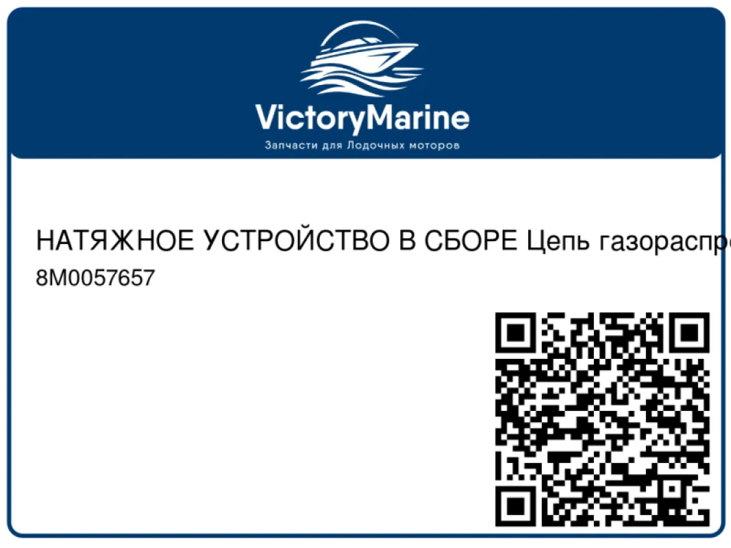НАТЯЖНОЕ УСТРОЙСТВО В СБОРЕ Цепь газораспределительного механизма Mercury