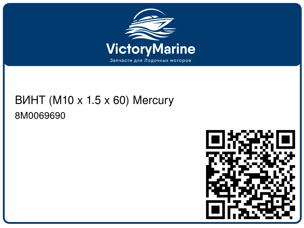 ВИНТ (M10 x 1.5 x 60) Mercury 8M0069690