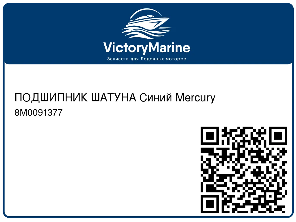 ПОДШИПНИК ШАТУНА Синий Mercury 8M0091377