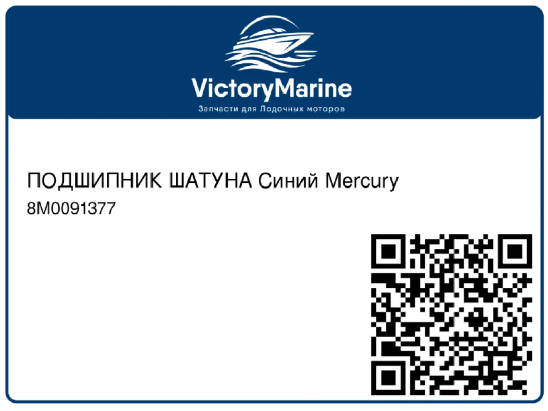 ПОДШИПНИК ШАТУНА Синий Mercury