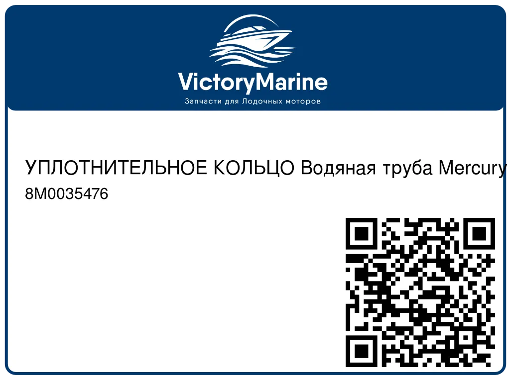 УПЛОТНИТЕЛЬНОЕ КОЛЬЦО Водяная труба Mercury 8M0035476