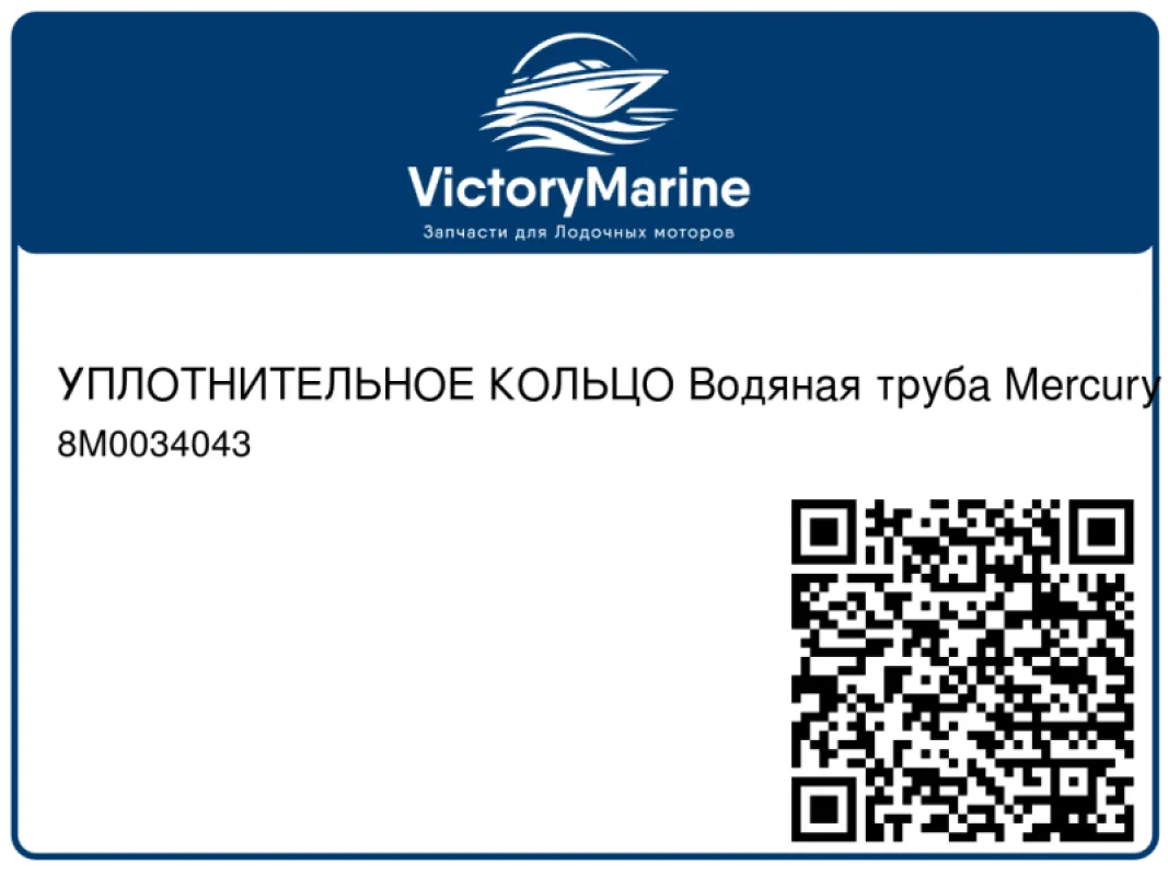 УПЛОТНИТЕЛЬНОЕ КОЛЬЦО Водяная труба Mercury