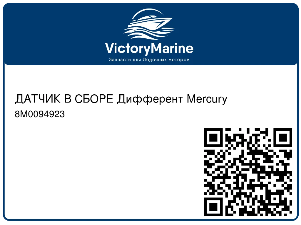 ДАТЧИК В СБОРЕ Дифферент Mercury 8M0094923