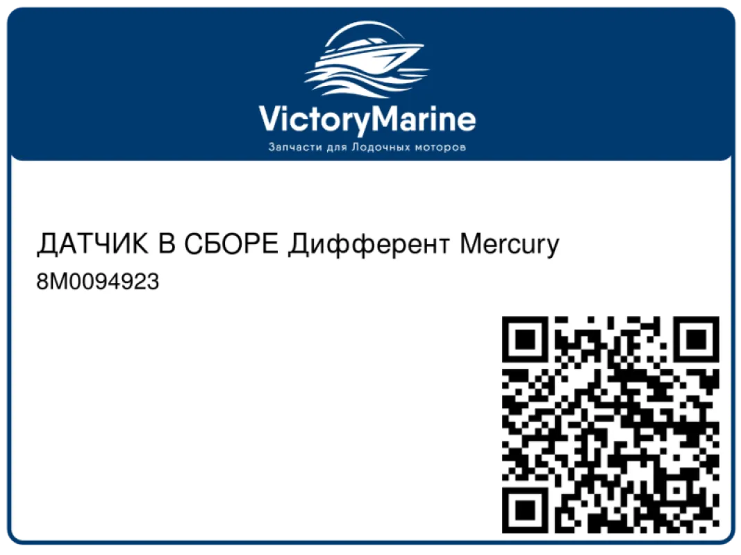 ДАТЧИК В СБОРЕ Дифферент Mercury