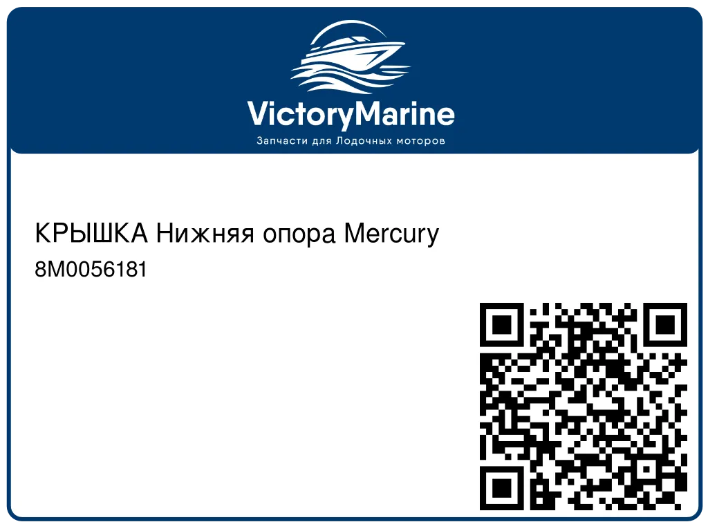 КРЫШКА Нижняя опора Mercury 8M0056181