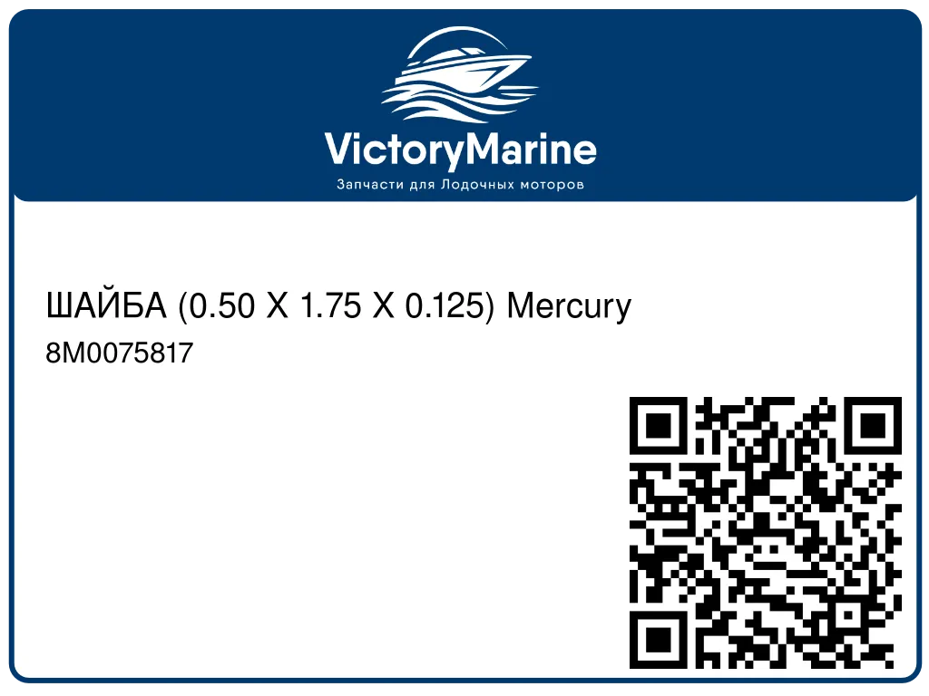 ШАЙБА (0.50 X 1.75 X 0.125) Mercury 8M0075817