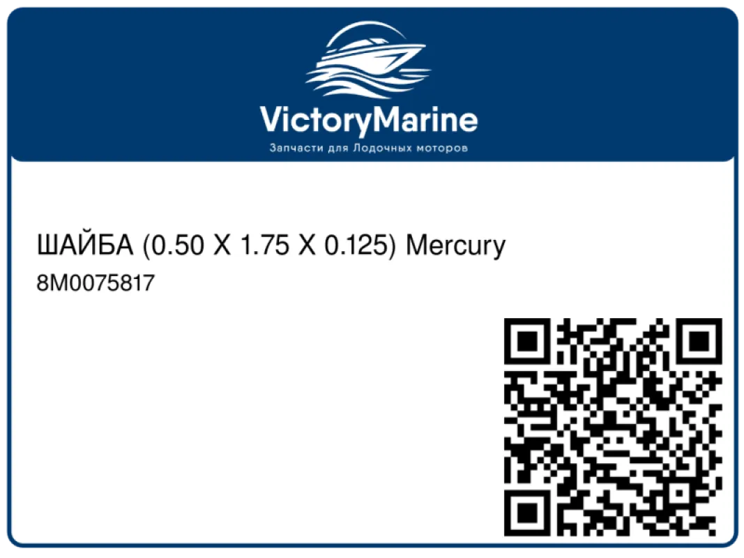 ШАЙБА (0.50 X 1.75 X 0.125) Mercury