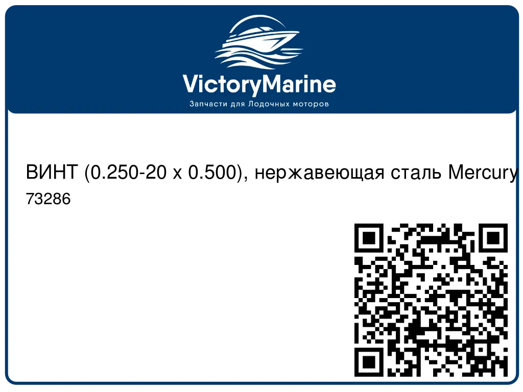 ВИНТ (0.250-20 x 0.500), нержавеющая сталь Mercury 73286