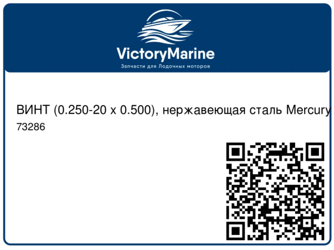 ВИНТ (0.250-20 x 0.500), нержавеющая сталь Mercury