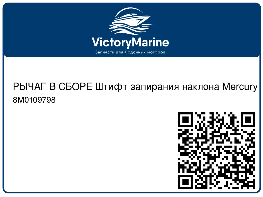 РЫЧАГ В СБОРЕ Штифт запирания наклона Mercury 8M0109798