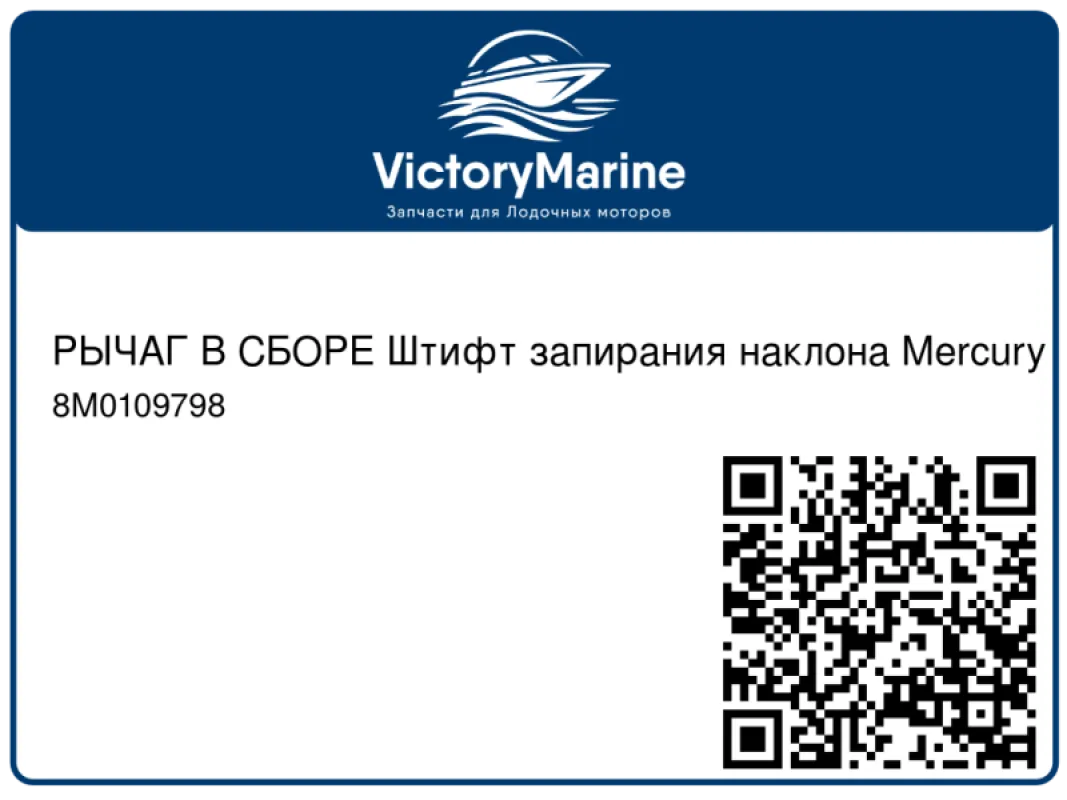 РЫЧАГ В СБОРЕ Штифт запирания наклона Mercury