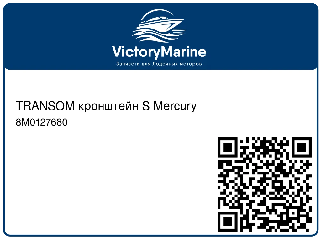 TRANSOM кронштейн S Mercury 8M0127680