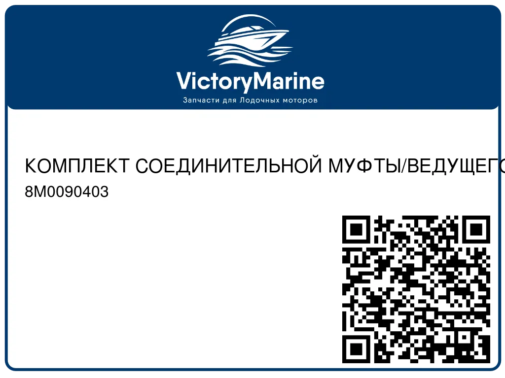 КОМПЛЕКТ СОЕДИНИТЕЛЬНОЙ МУФТЫ/ВЕДУЩЕГО ВАЛА Mercury 8M0090403