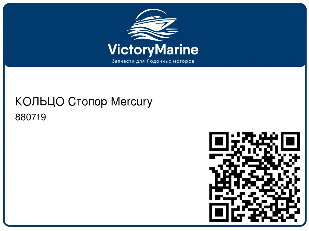 КОЛЬЦО Стопор Mercury 880719