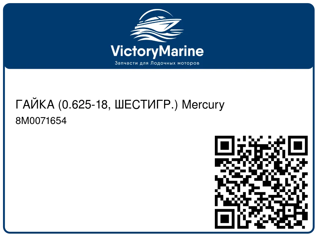 ГАЙКА (0.625-18, ШЕСТИГР.) Mercury 8M0071654