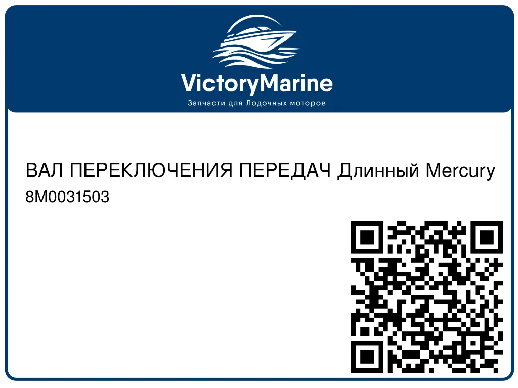 ВАЛ ПЕРЕКЛЮЧЕНИЯ ПЕРЕДАЧ Длинный Mercury 8M0031503