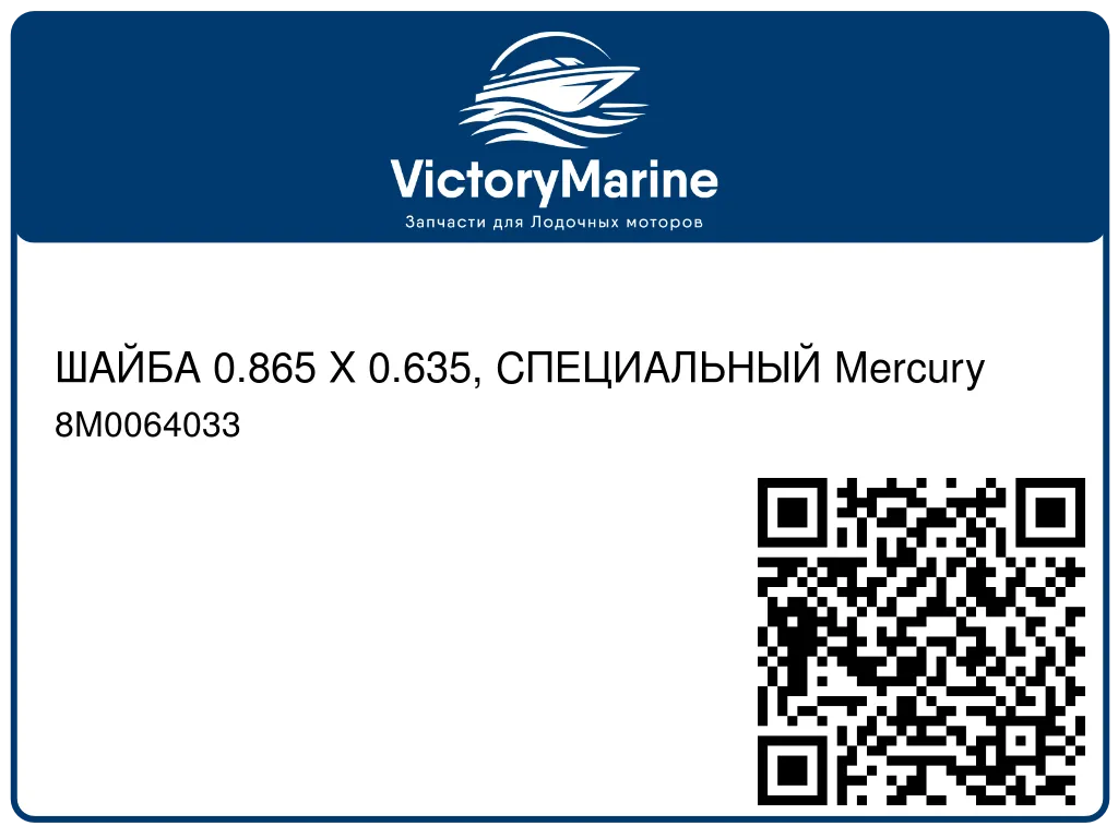 ШАЙБА 0.865 X 0.635, СПЕЦИАЛЬНЫЙ Mercury 8M0064033