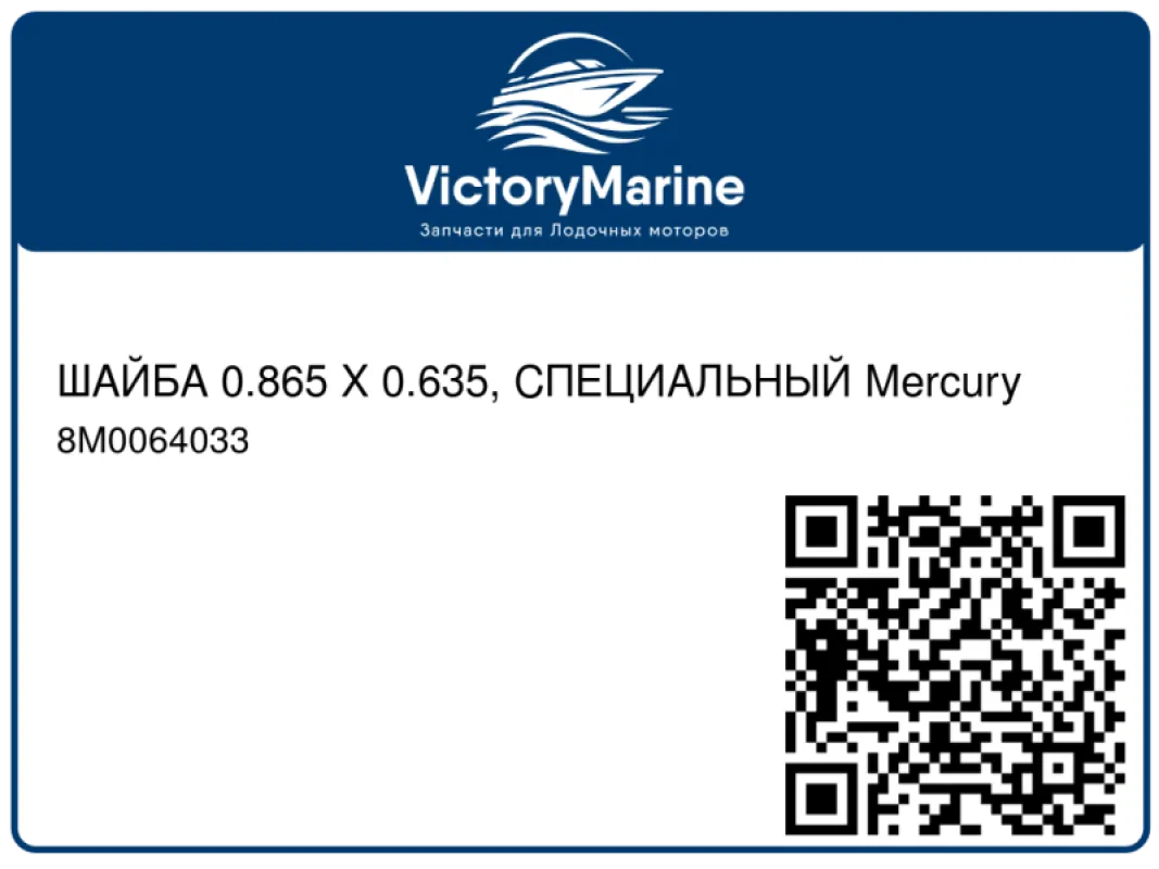 ШАЙБА 0.865 X 0.635, СПЕЦИАЛЬНЫЙ Mercury