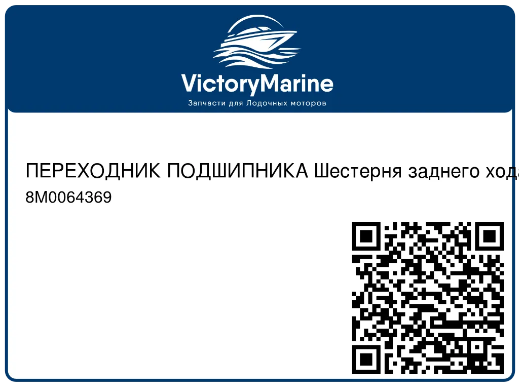 ПЕРЕХОДНИК ПОДШИПНИКА Шестерня заднего хода Mercury 8M0064369