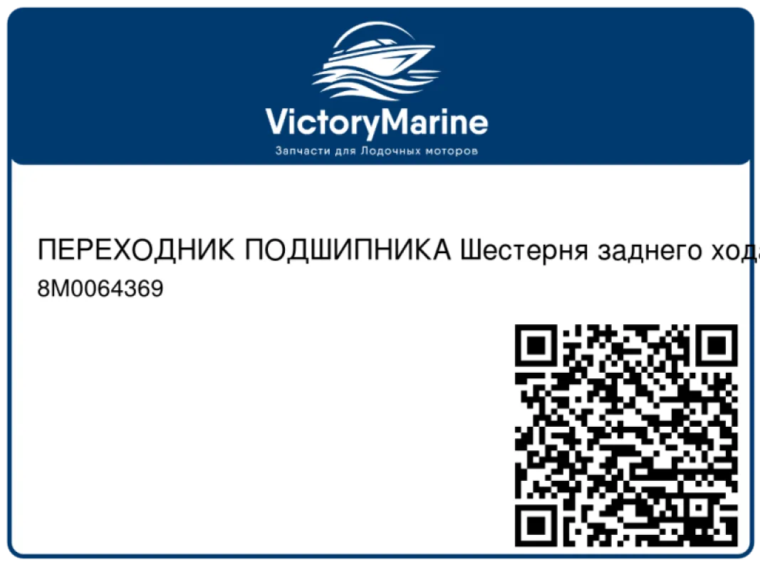 ПЕРЕХОДНИК ПОДШИПНИКА Шестерня заднего хода Mercury