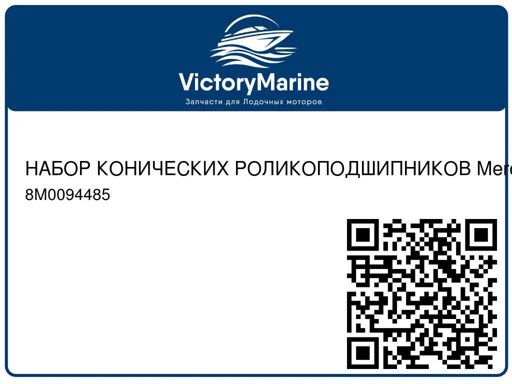 НАБОР КОНИЧЕСКИХ РОЛИКОПОДШИПНИКОВ Mercury 8M0094485