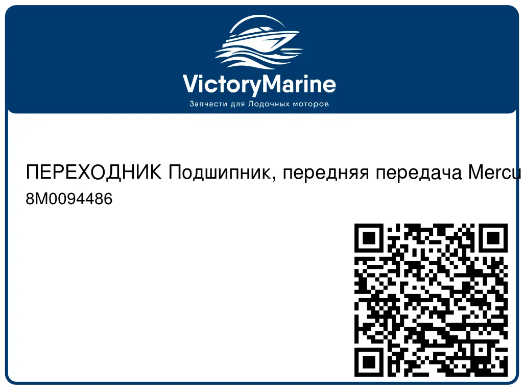 ПЕРЕХОДНИК Подшипник, передняя передача Mercury 8M0094486