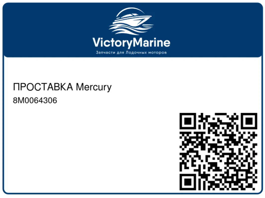 ПРОСТАВКА Mercury