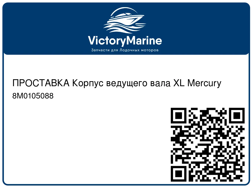 ПРОСТАВКА Корпус ведущего вала XL Mercury 8M0105088