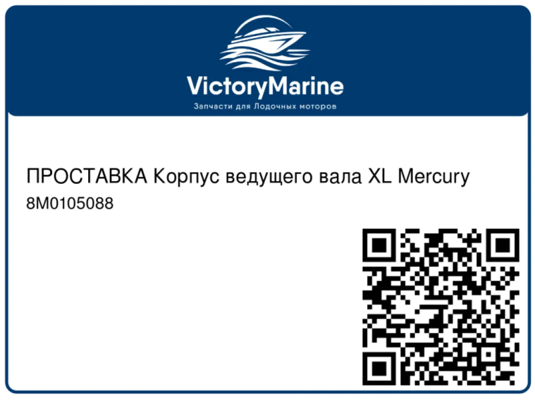 ПРОСТАВКА Корпус ведущего вала XL Mercury