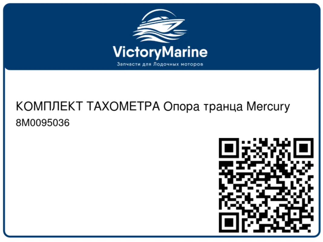 КОМПЛЕКТ ТАХОМЕТРА Опора транца Mercury