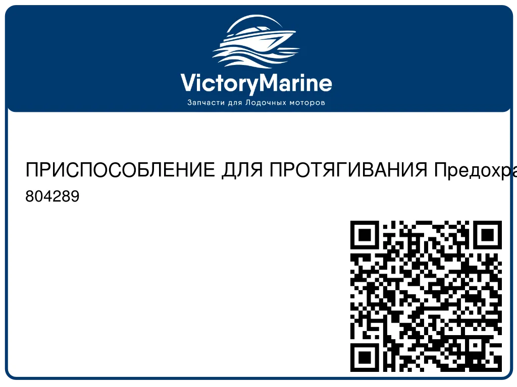 ПРИСПОСОБЛЕНИЕ ДЛЯ ПРОТЯГИВАНИЯ Предохранитель Mercury 804289