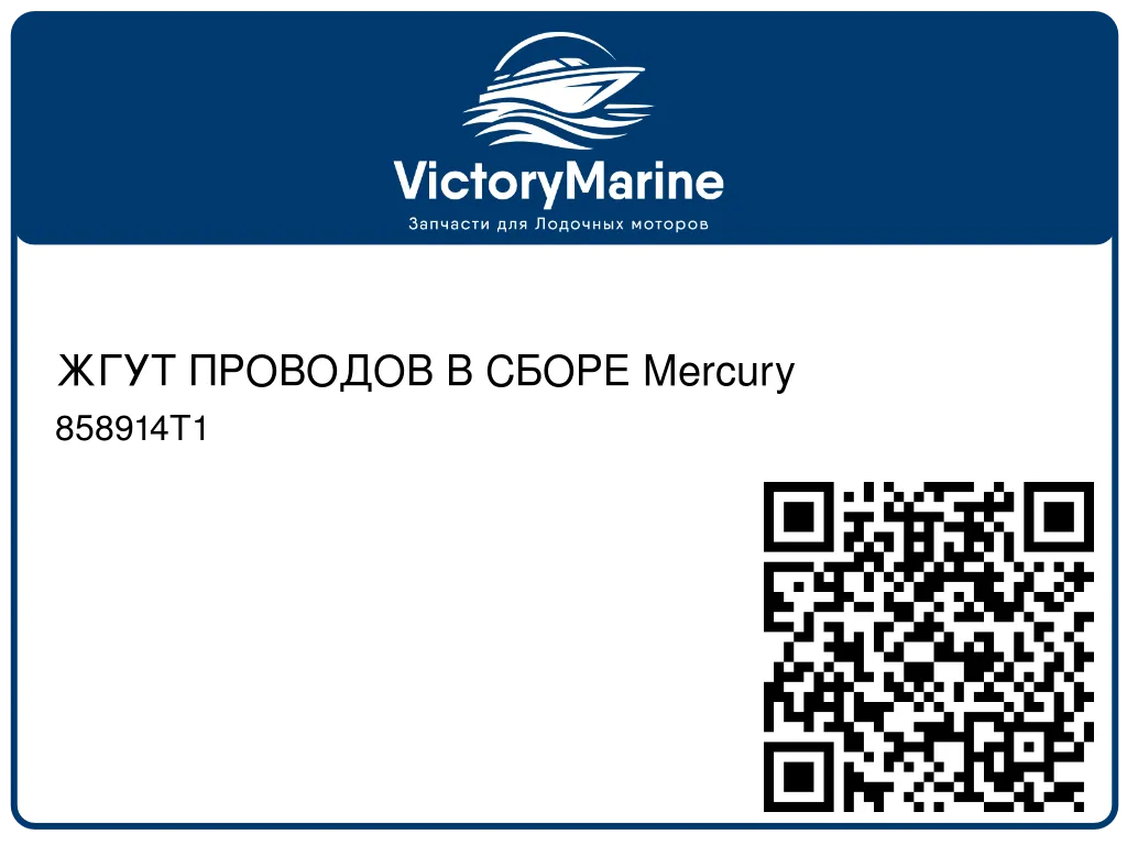 ЖГУТ ПРОВОДОВ В СБОРЕ Mercury 858914T1