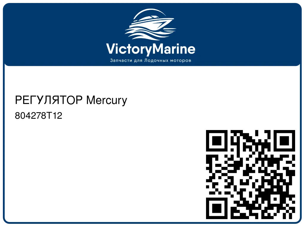 РЕГУЛЯТОР Mercury 804278T12