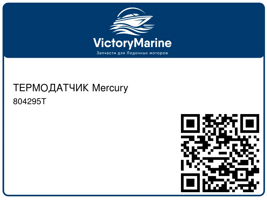 ТЕРМОДАТЧИК Mercury 804295T