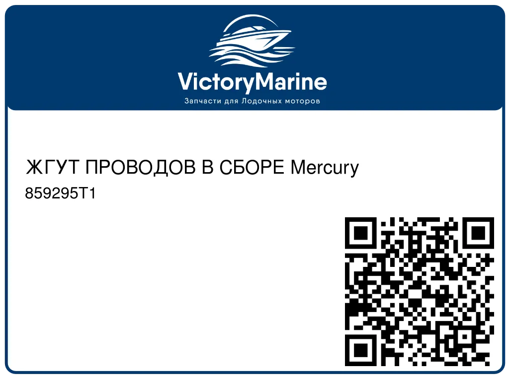 ЖГУТ ПРОВОДОВ В СБОРЕ Mercury 859295T1