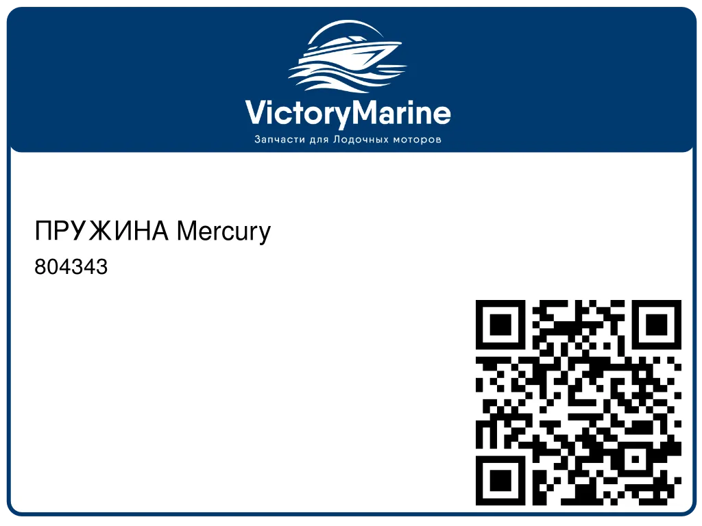 ПРУЖИНА Mercury 804343