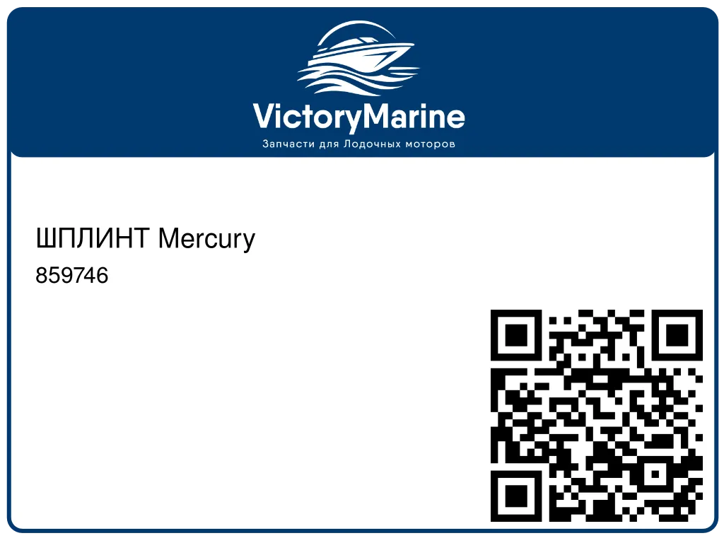 ШПЛИНТ Mercury 859746