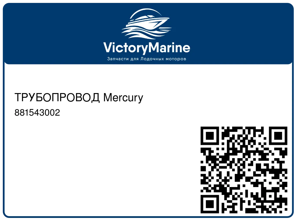 ТРУБОПРОВОД Mercury 881543002