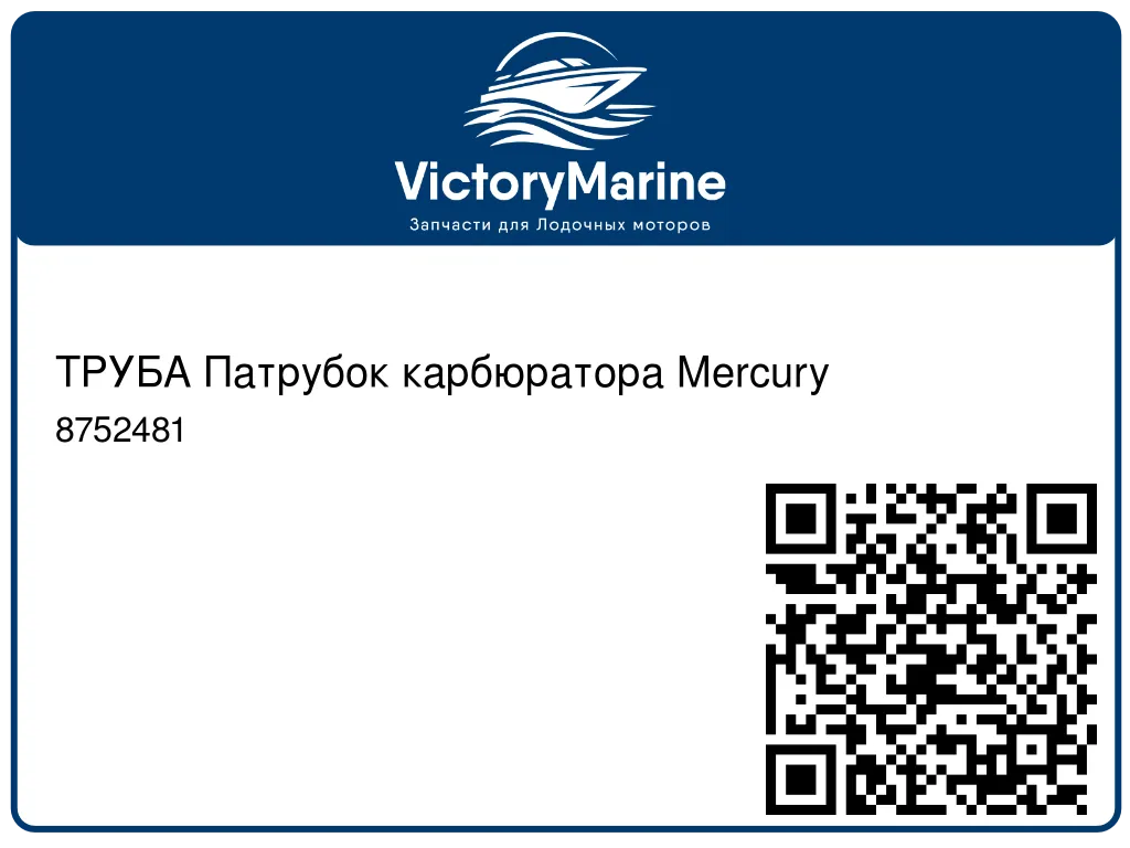ТРУБА Патрубок карбюратора Mercury 8752481