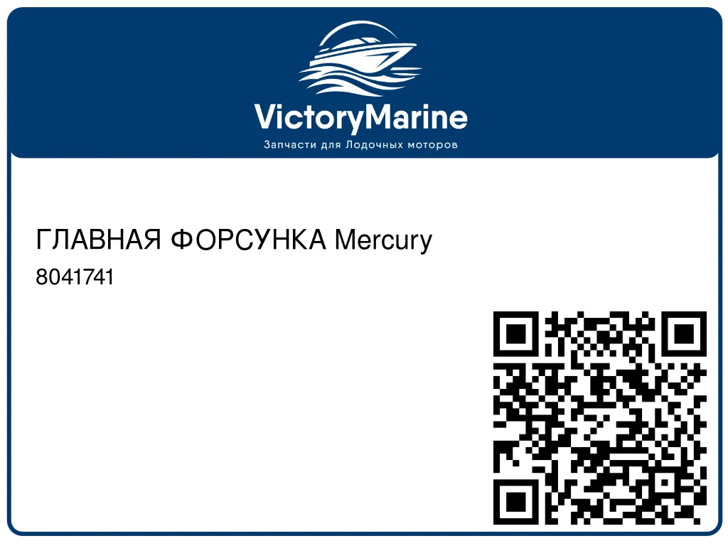 ГЛАВНАЯ ФОРСУНКА Mercury 8041741