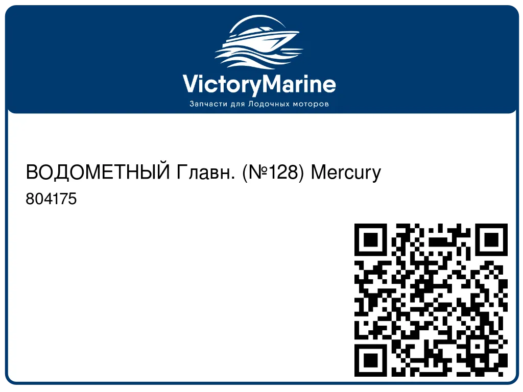 ВОДОМЕТНЫЙ Главн. (№128) Mercury 804175