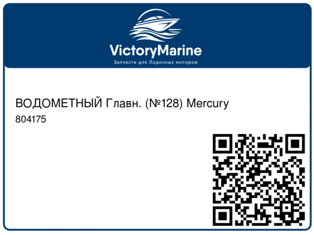 ВОДОМЕТНЫЙ Главн. (№128) Mercury