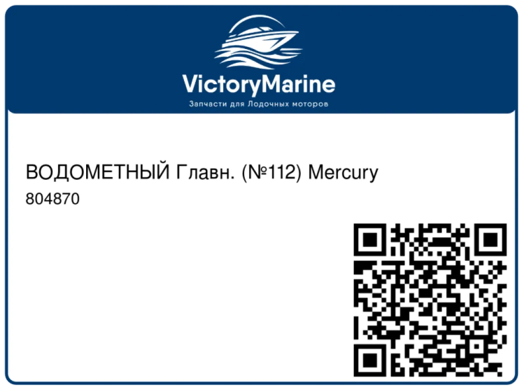 ВОДОМЕТНЫЙ Главн. (№112) Mercury