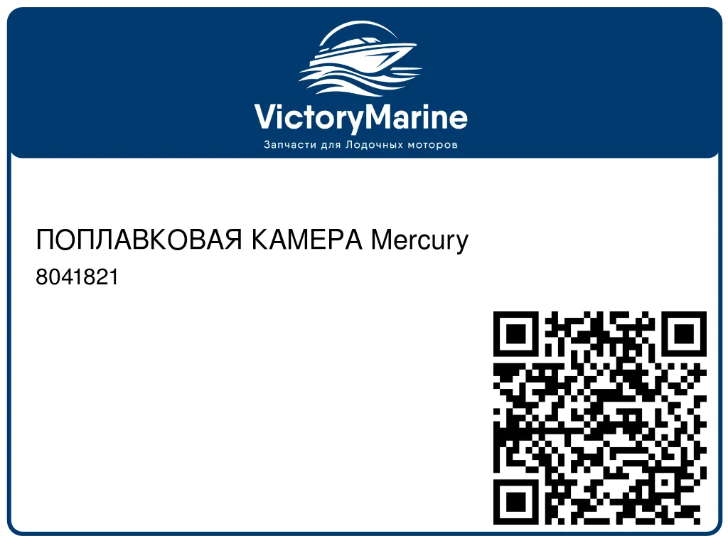 ПОПЛАВКОВАЯ КАМЕРА Mercury 8041821