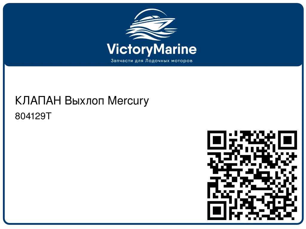 КЛАПАН Выхлоп Mercury 804129T