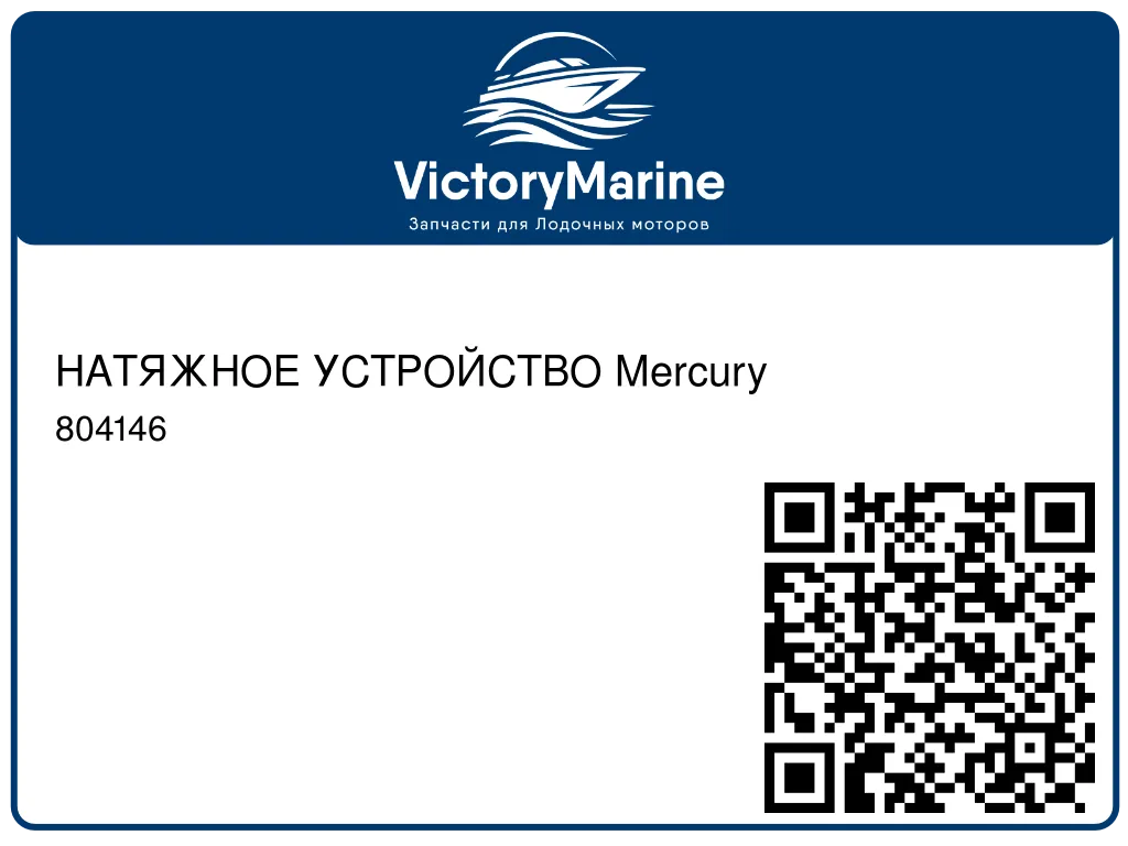 НАТЯЖНОЕ УСТРОЙСТВО Mercury 804146
