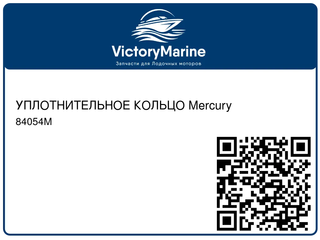 УПЛОТНИТЕЛЬНОЕ КОЛЬЦО Mercury 84054M
