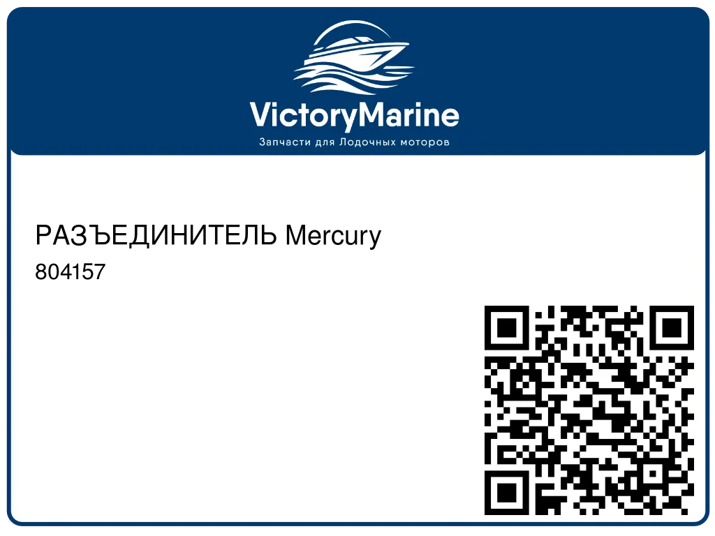 РАЗЪЕДИНИТЕЛЬ Mercury 804157