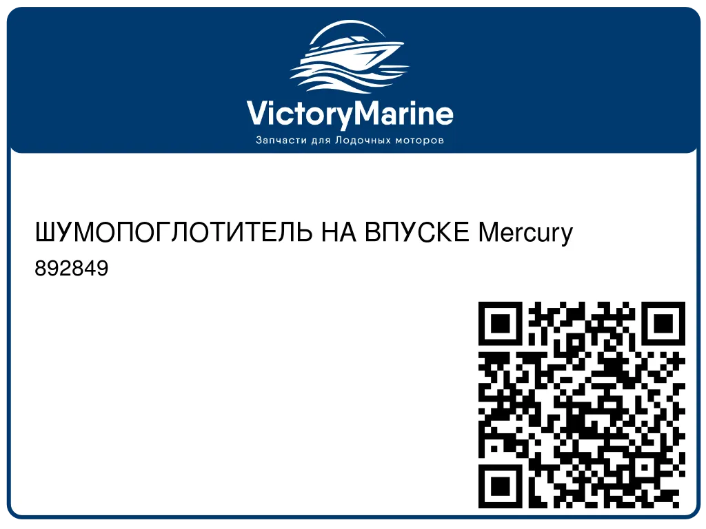 ШУМОПОГЛОТИТЕЛЬ НА ВПУСКЕ Mercury 892849
